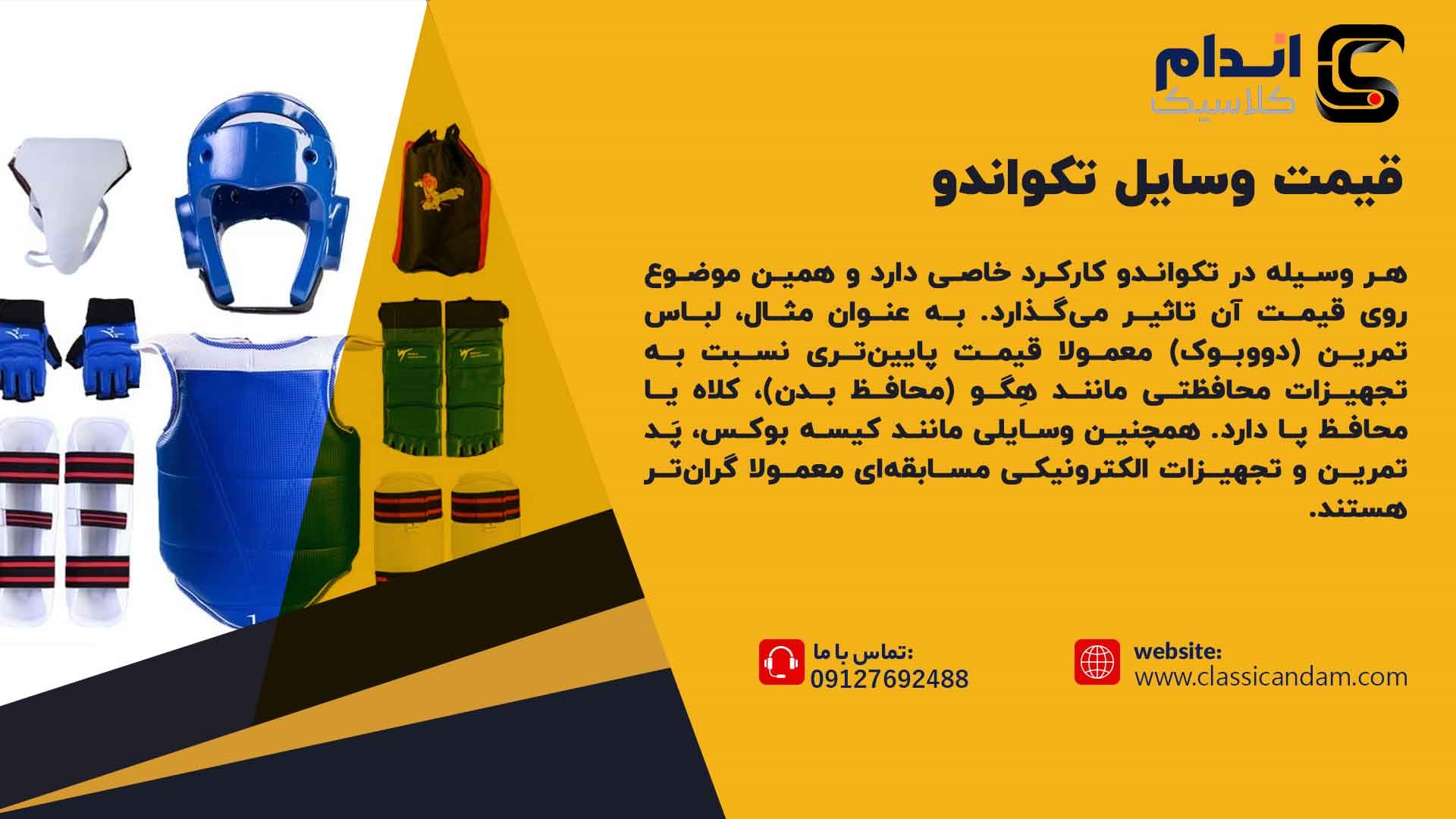 قیمت وسایل تکواندو