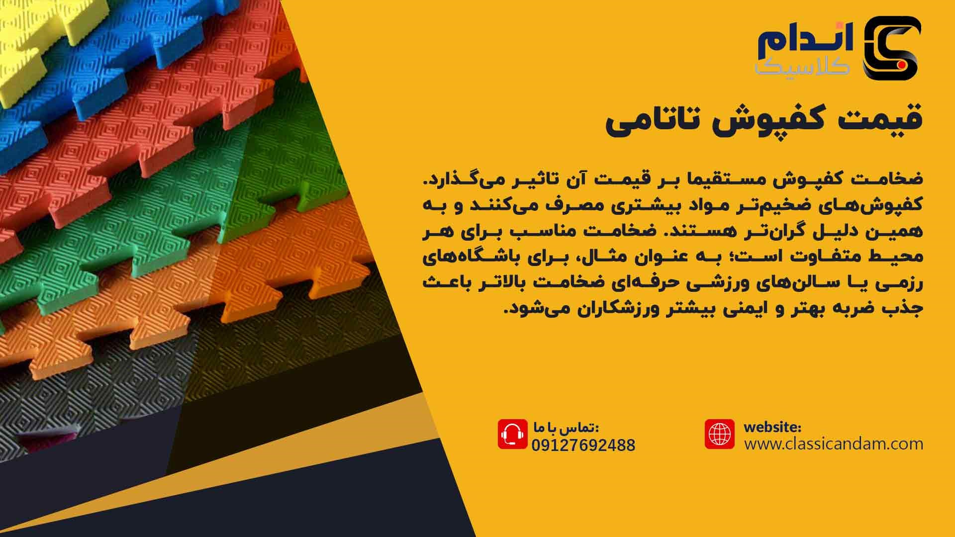 قیمت کفپوش تاتامی 