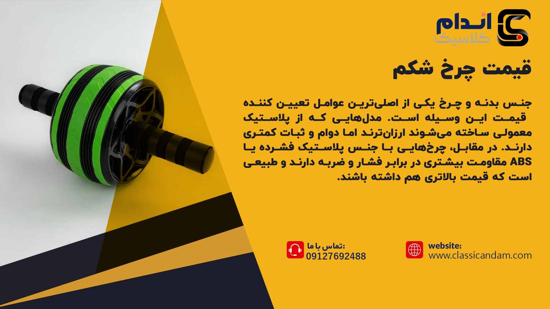 قیمت چرخ شکم