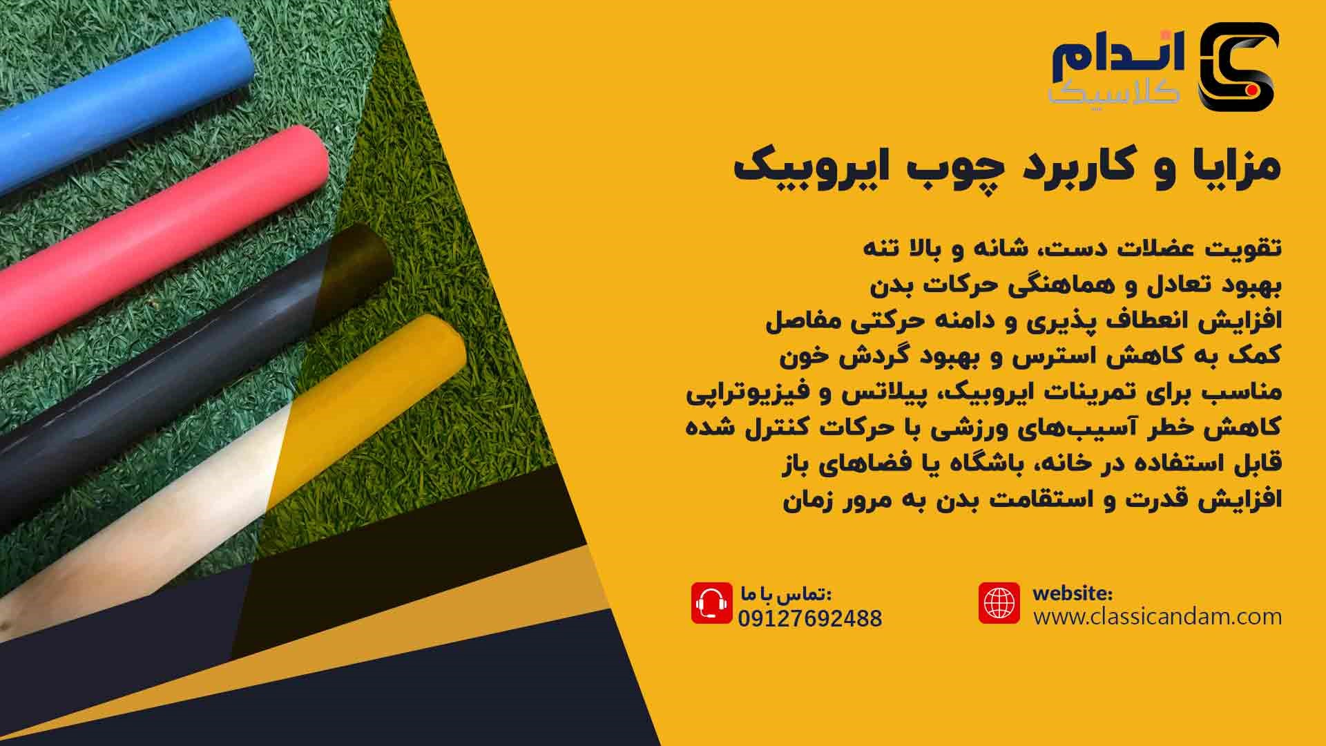 کاربرد چوب ایروبیک