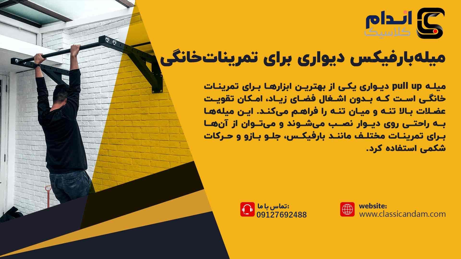انواع میله بارفیکس خانگی