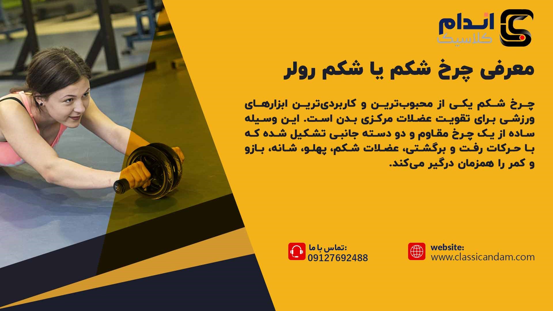 چرخ شکم