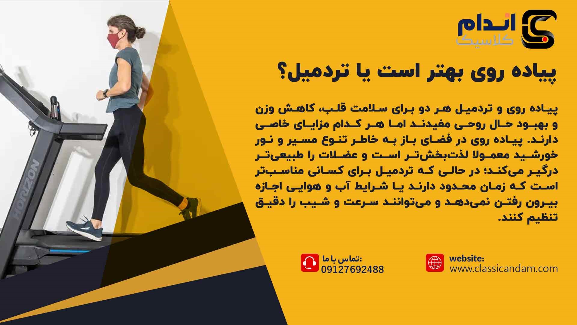 پیاده روی بهتر است یا تردمیل؟