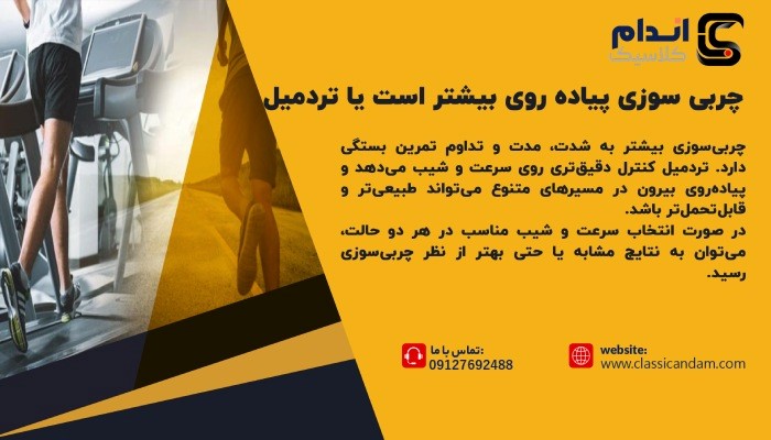 چربی سوزی پیاده روی بیشتر است یا تردمیل؟