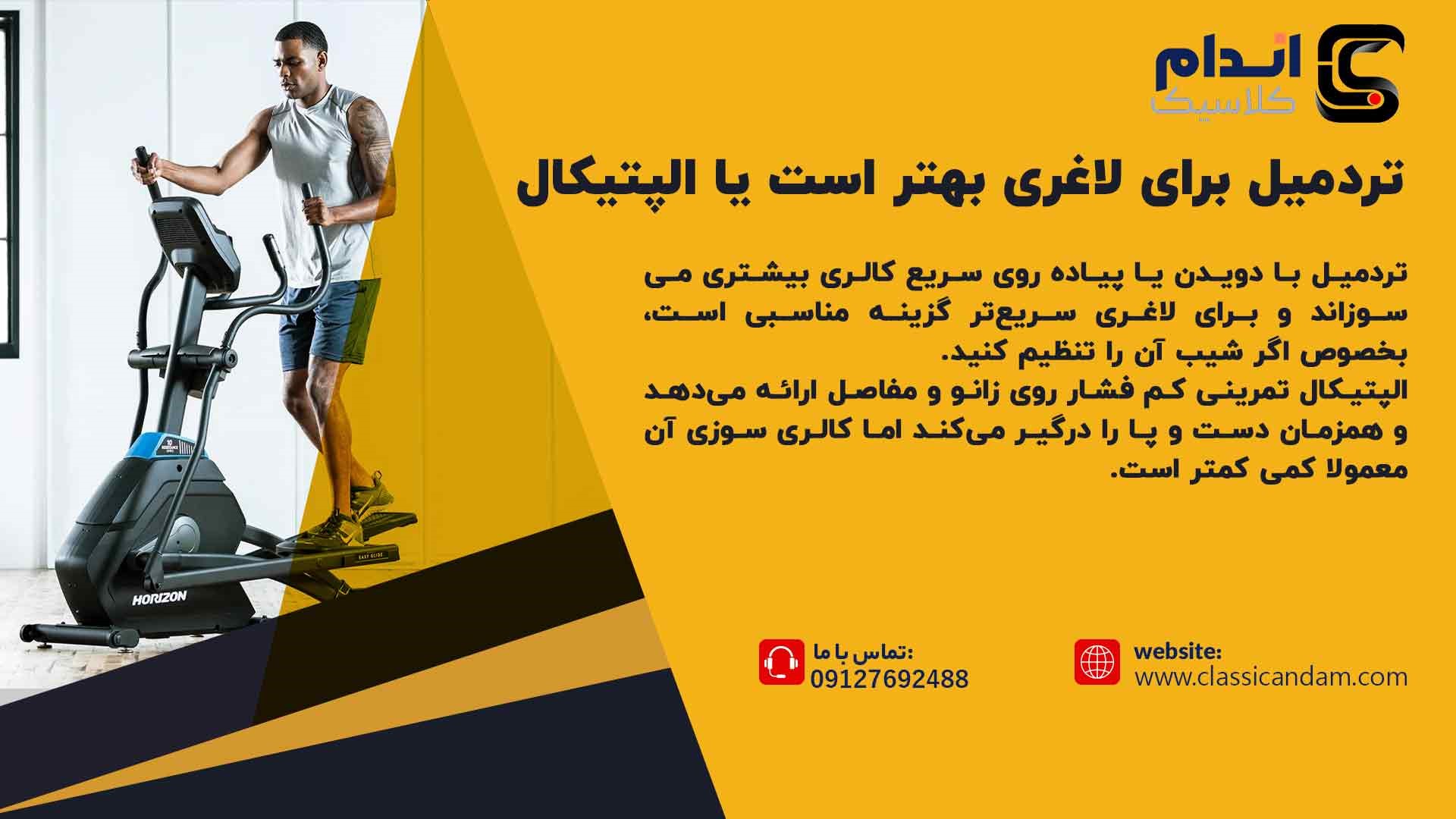 تردمیل برای لاغری بهتر است یا الپتیکال؟