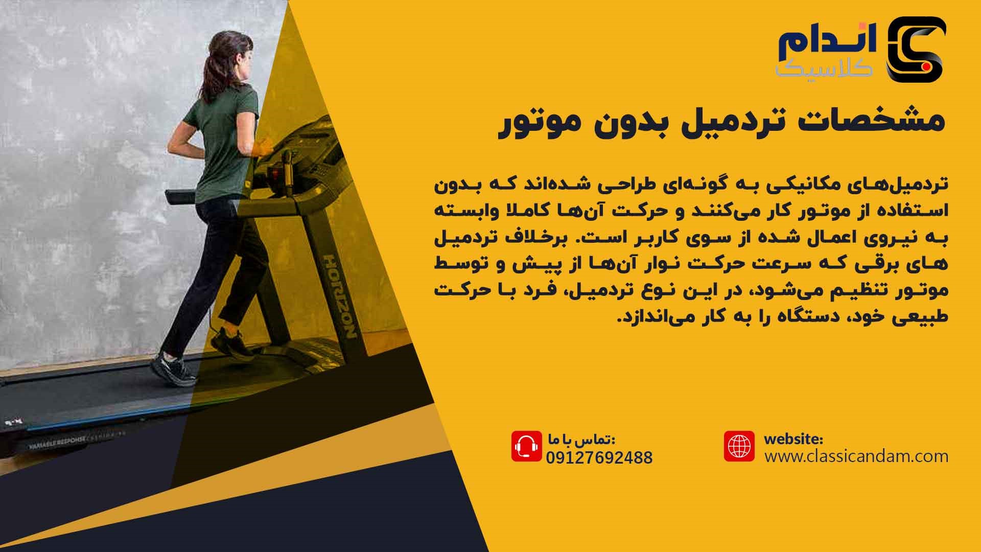 مشخصات تردمیل بدون موتور