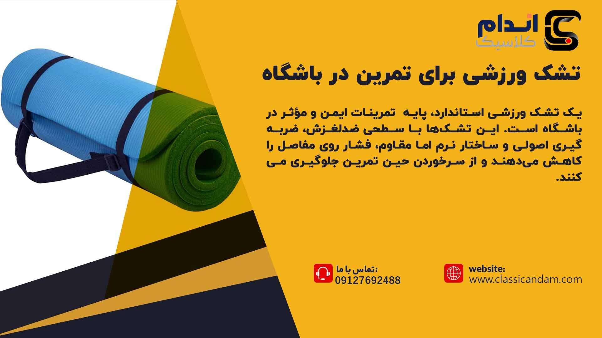 تشک ورزشی بهترین انتخاب برای تمرین در باشگاه