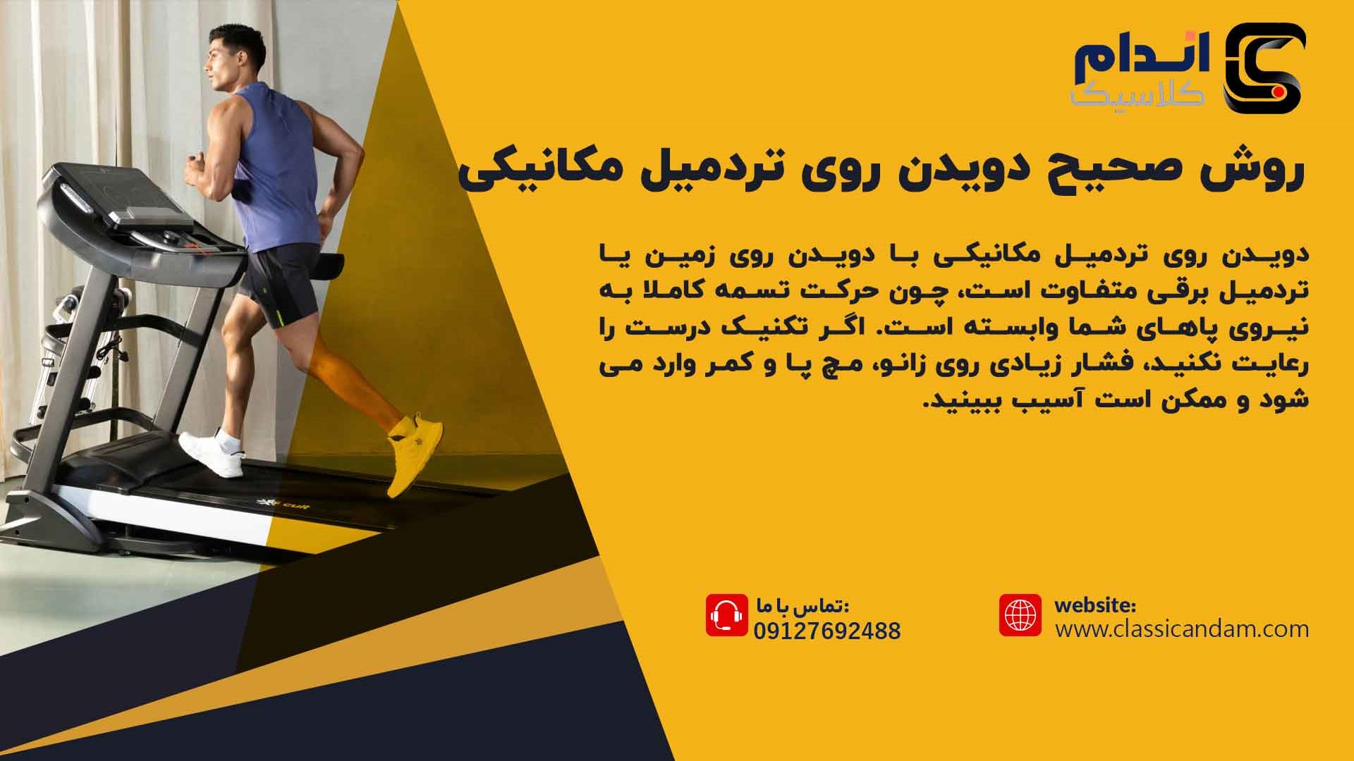 روش صحیح دویدن روی تردمیل مکانیکی 