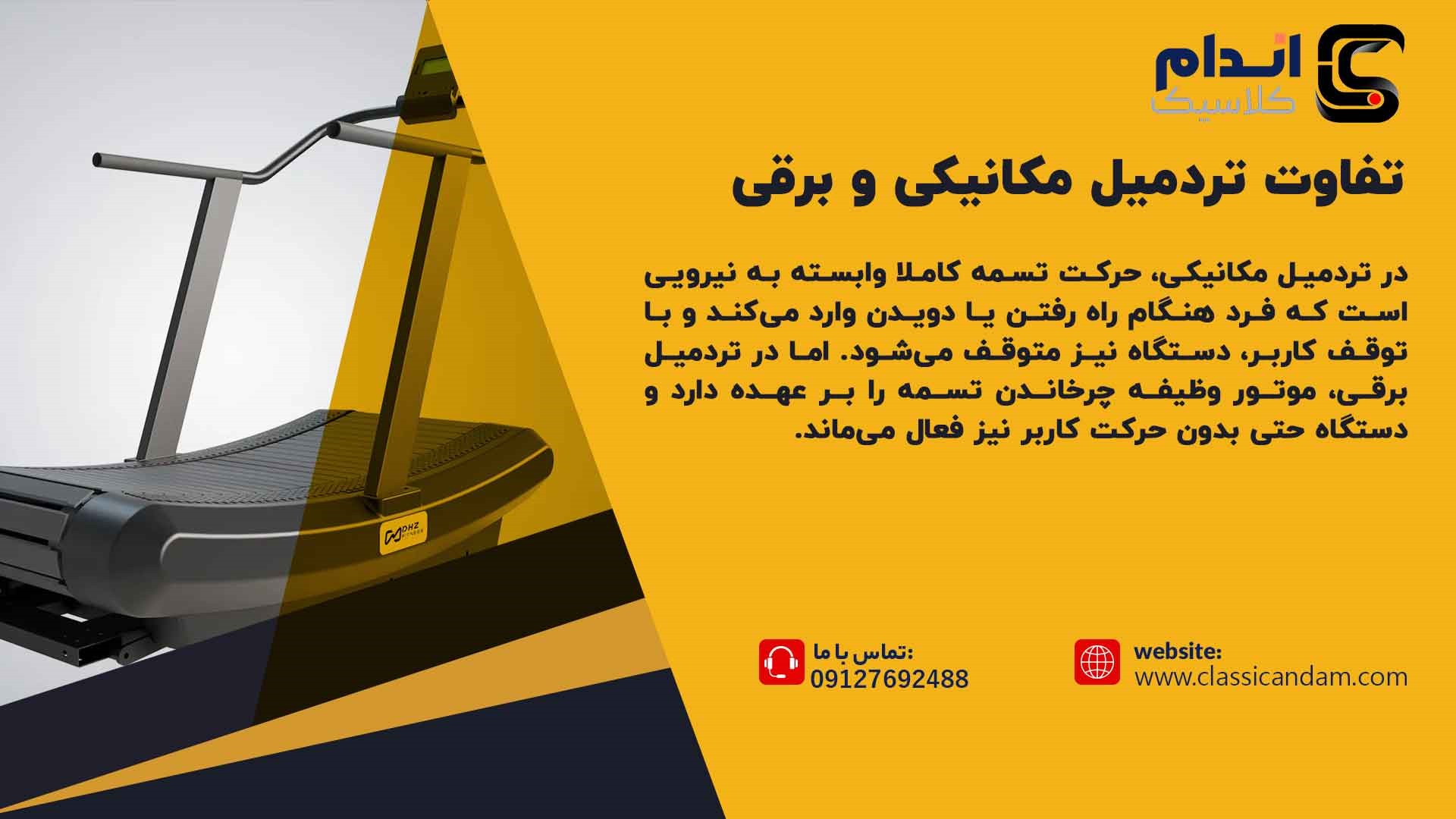 تفاوت تردمیل مکانیکی و برقی
