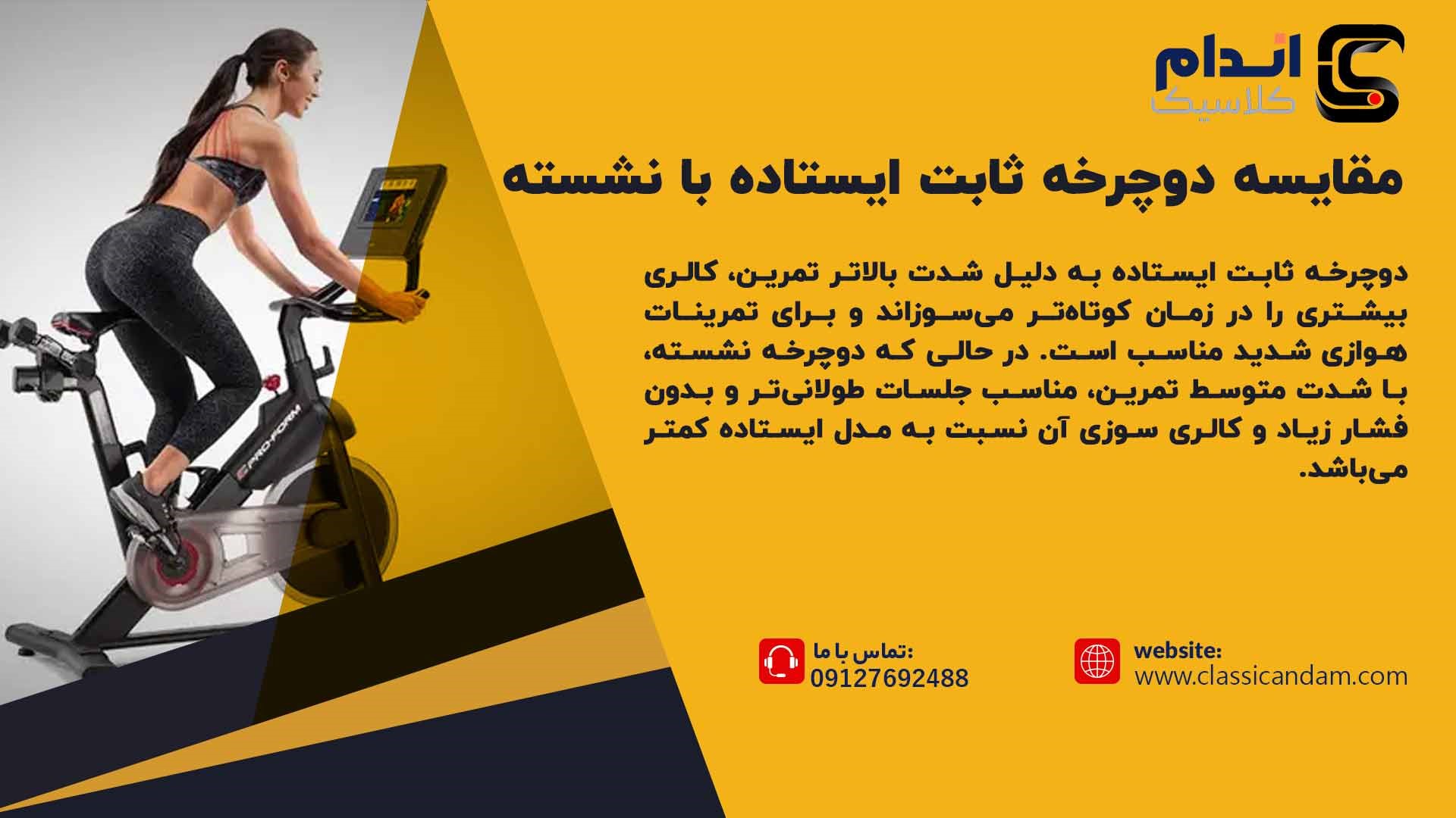 مقایسه دوچرخه ثابت ایستاده با دوچرخه ثابت نشسته