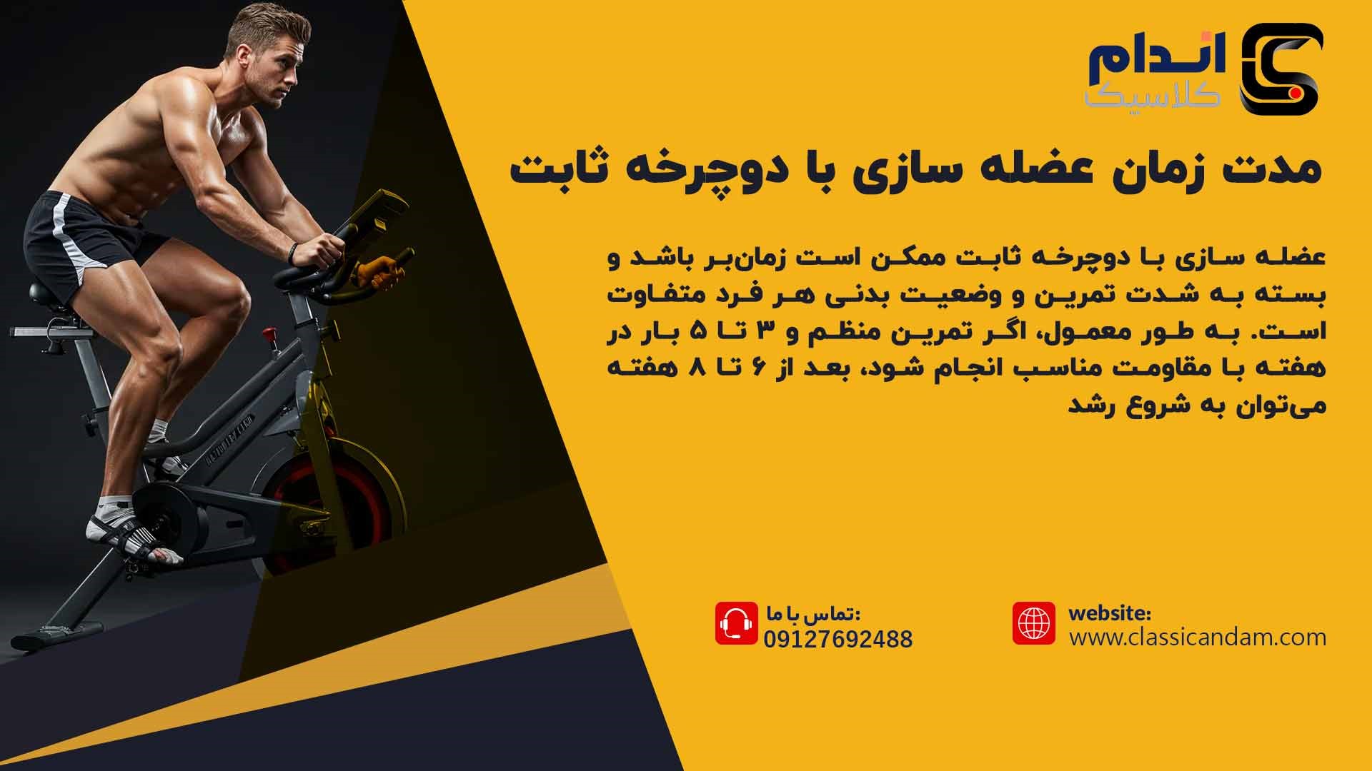 مدت زمان لازم برای عضله سازی با دوچرخه ثابت 