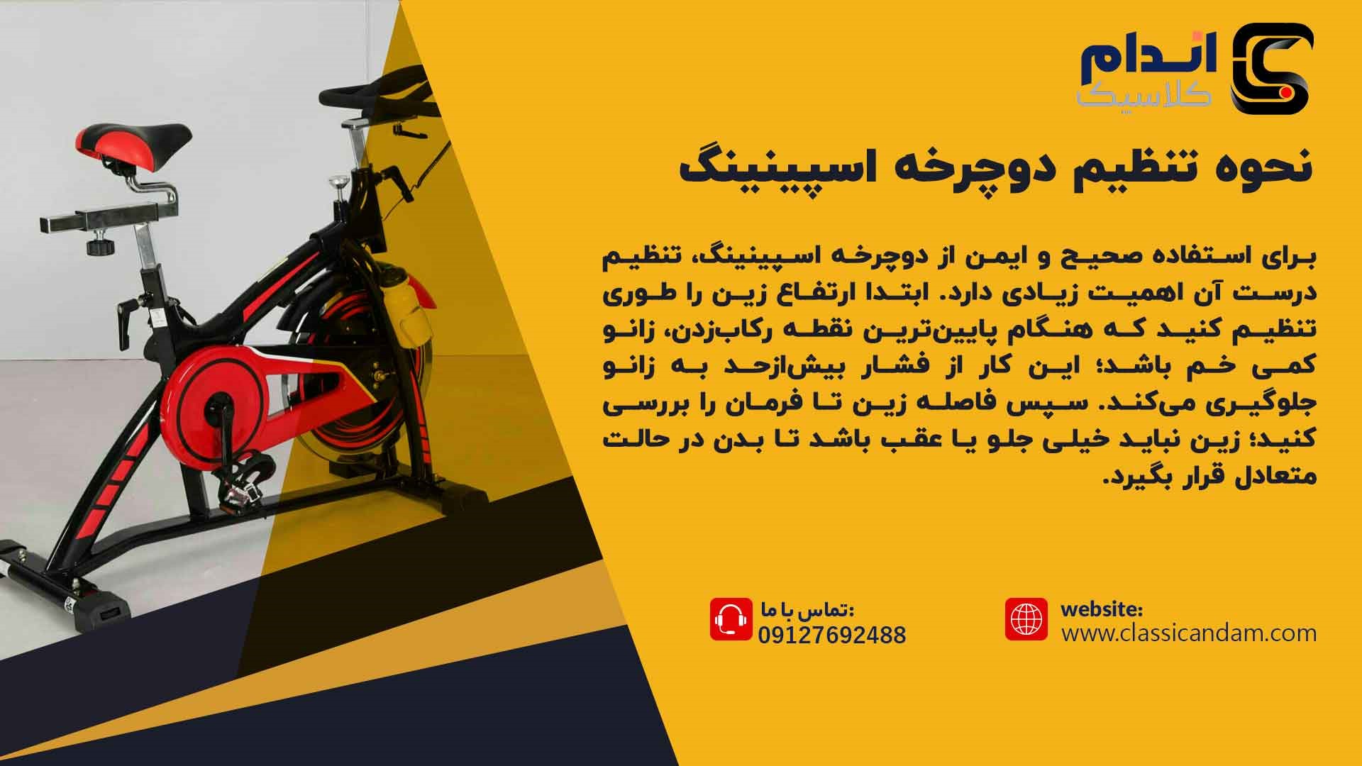 نحوه تنظیم دوچرخه اسپینینگ