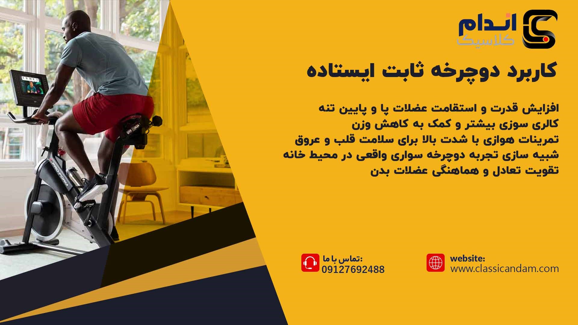 کاربرد دوچرخه ثابت ایستاده
