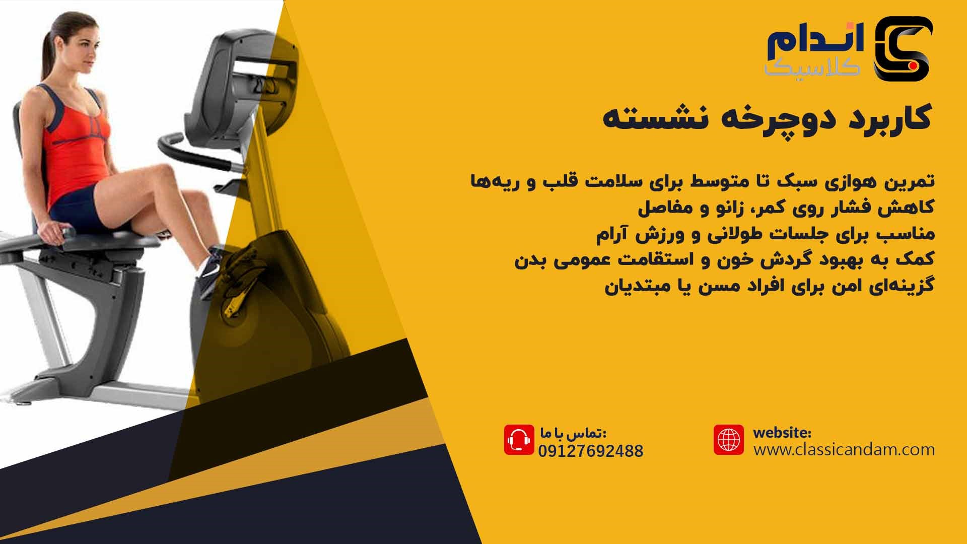 کاربرد دوچرخه نشسته