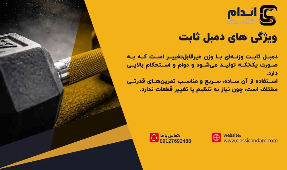 مشخصات دمبل ثابت