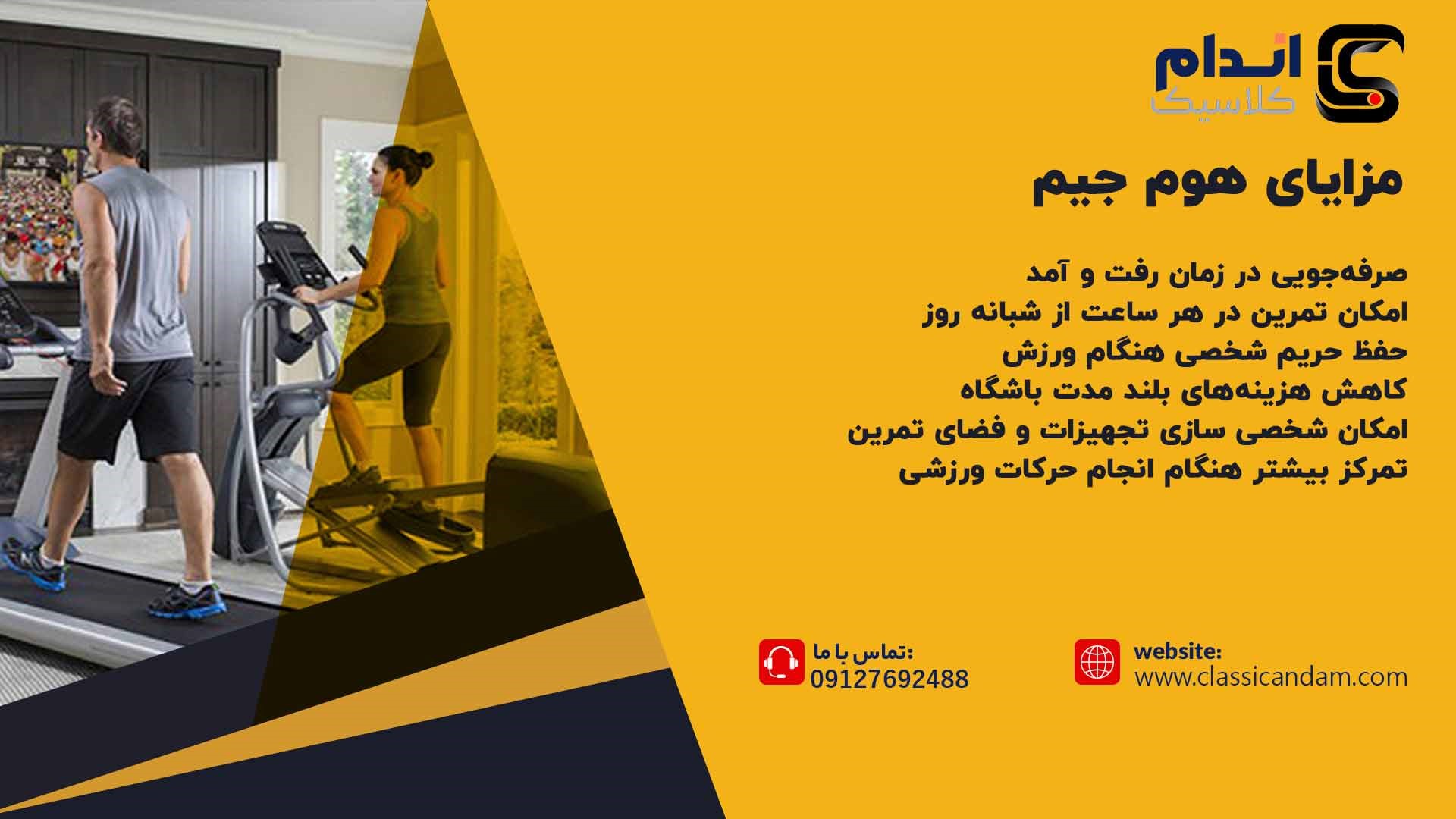 مزایای هوم جیم
