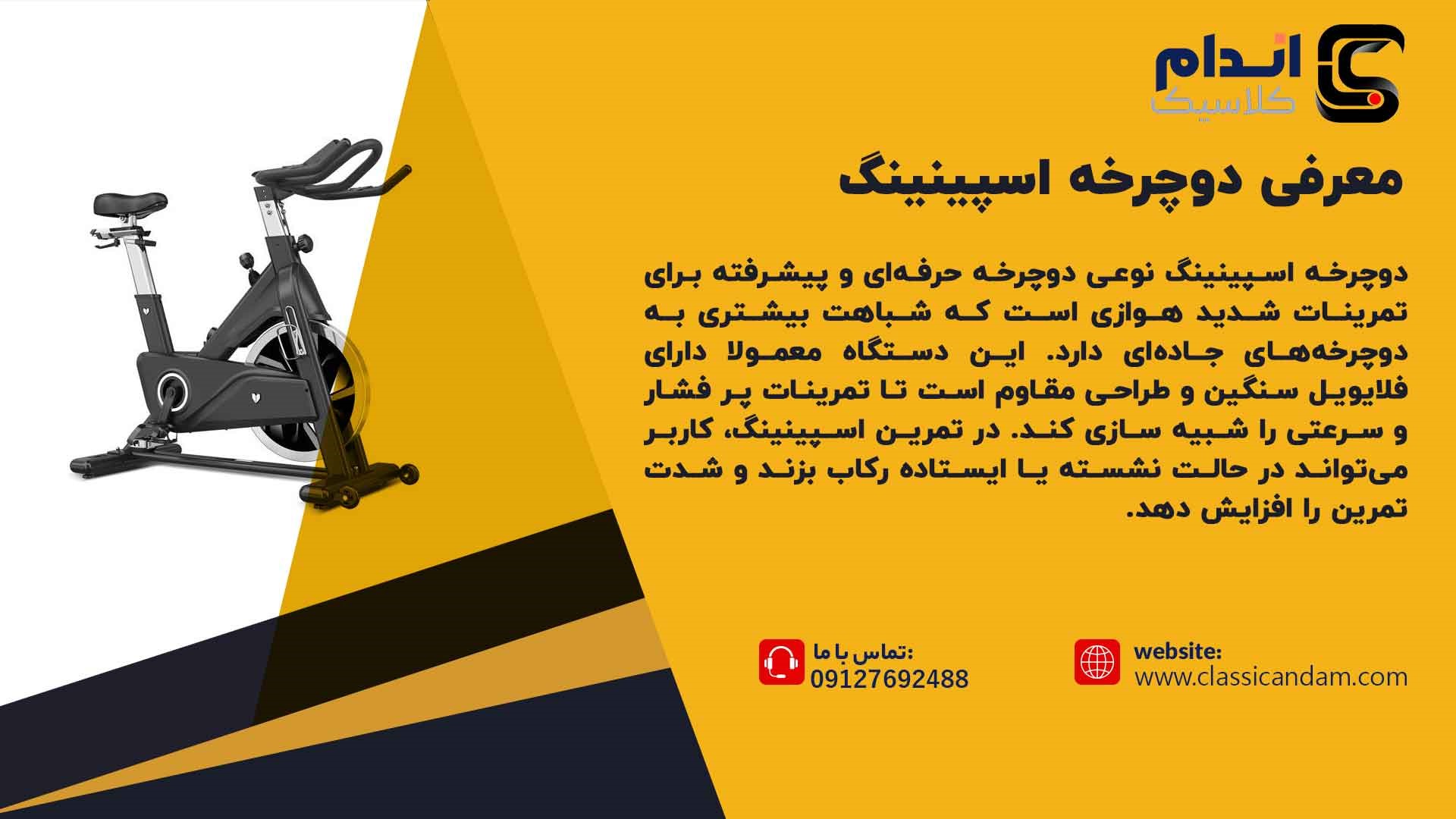 معرفی دوچرخه اسپینینگ