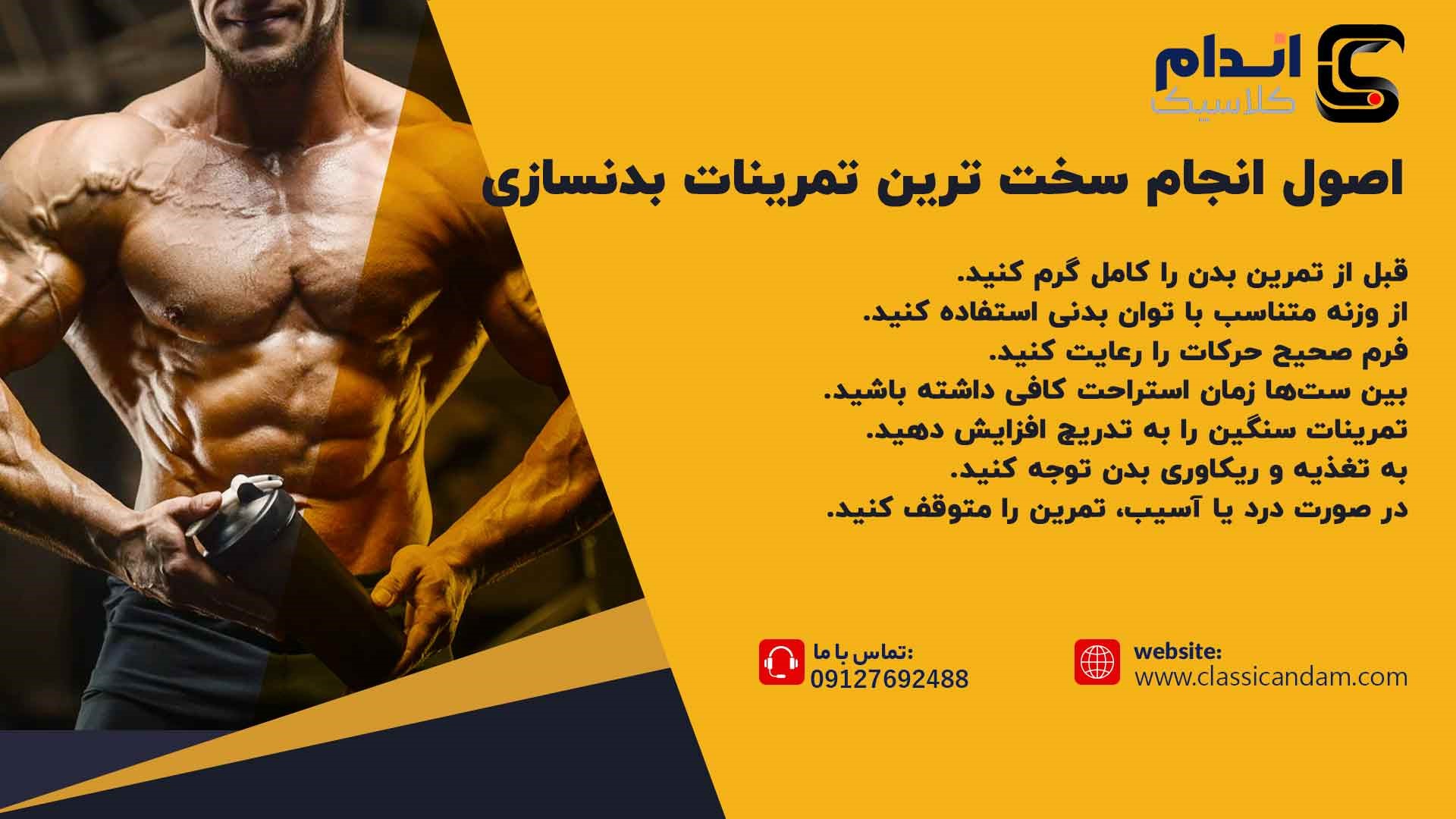 اصول انجام سخت ترین تمرینات بدنسازی