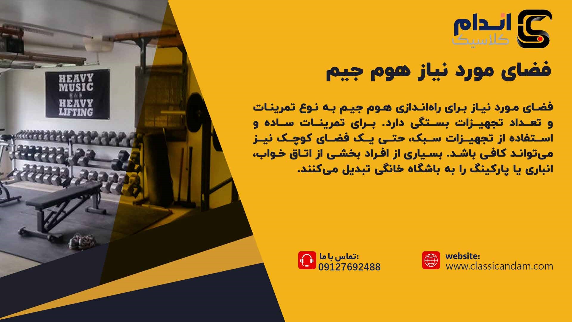 فضای مورد نیاز هوم جیم
