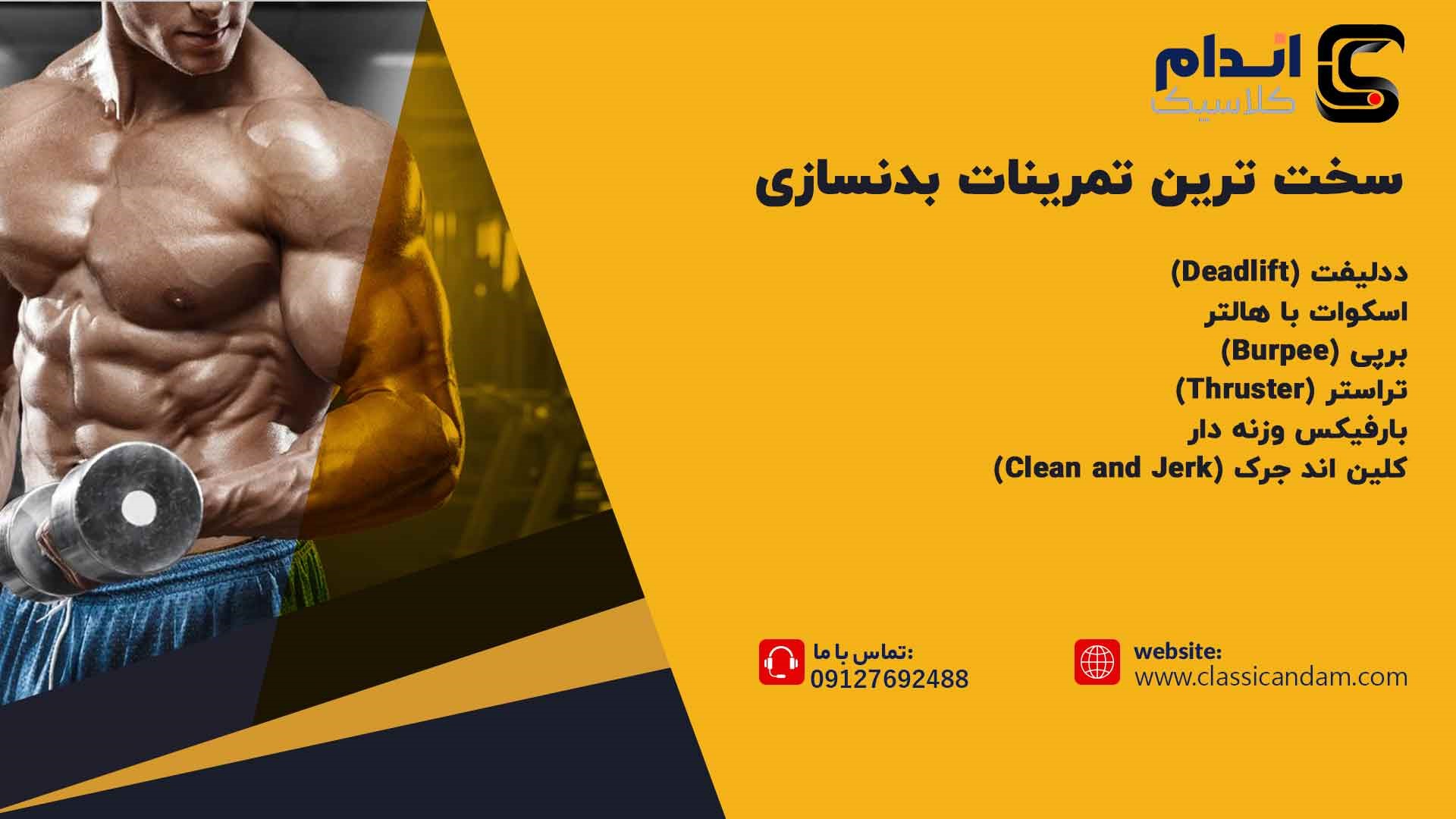 سخت ترین تمرین بدنسازی
