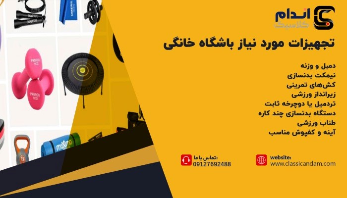 تجهیزات مورد نیاز باشگاه خانگی