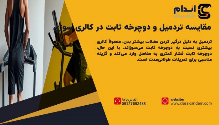 مقایسه تردمیل و دوچرخه ثابت در کالری سوزی