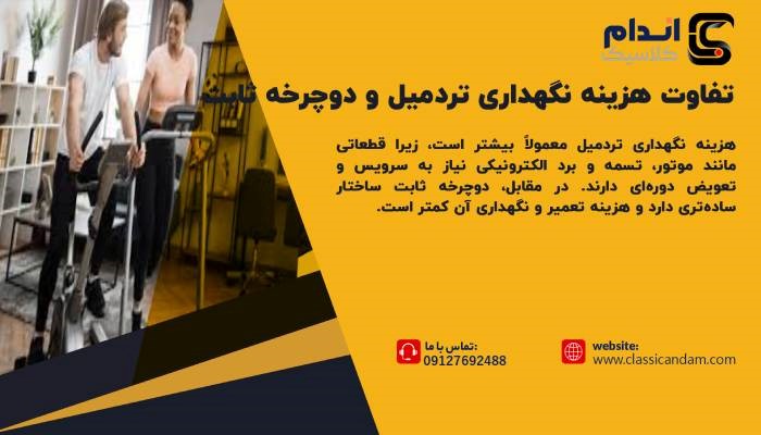 تفاوت هزینه نگهداری تردمیل و دوچرخه ثابت