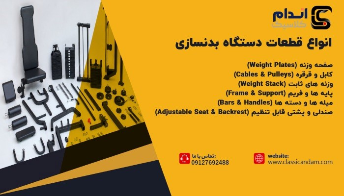 انواع قطعات دستگاه بدنسازی