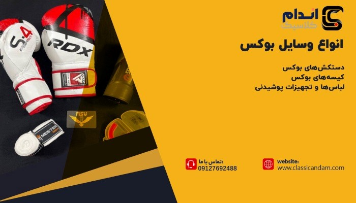 انواع وسایل بوکس