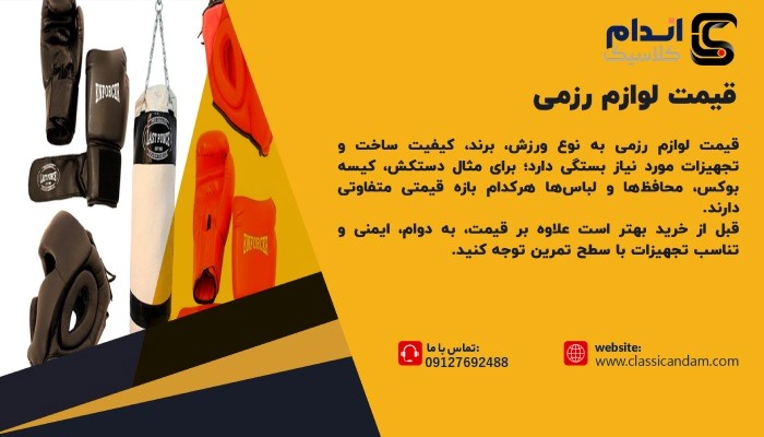 قیمت لوازم رزمی