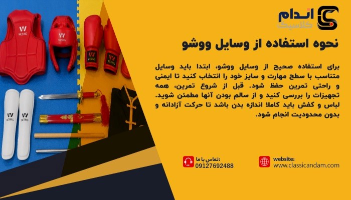 نحوه استفاده از وسایل ووشو