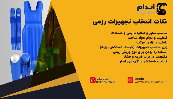 نکات انتخاب تجهیزات رزمی