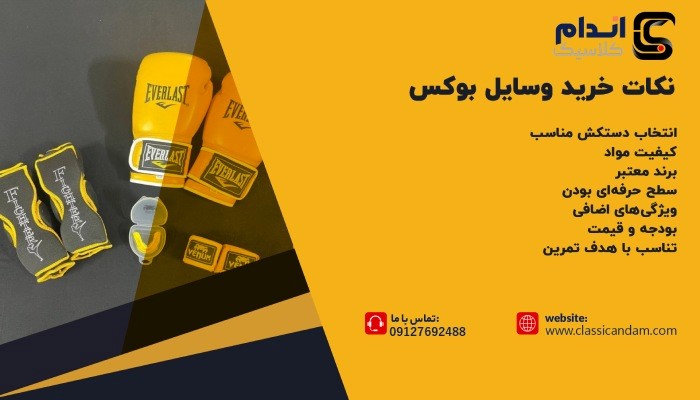 نکات خرید وسایل بوکس