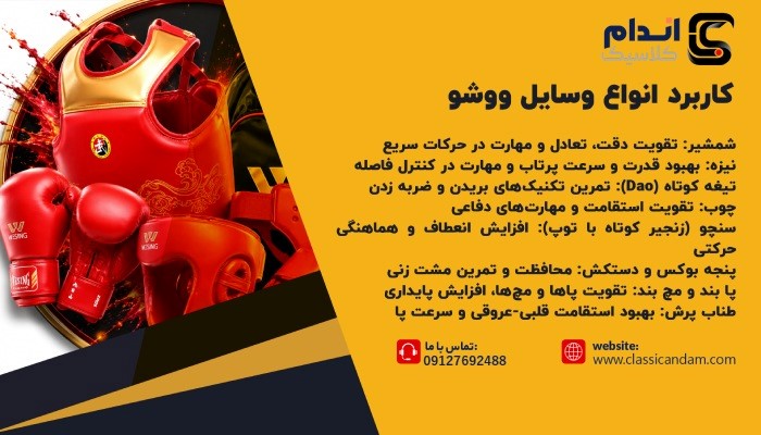 کاربرد انواع وسایل ووشو