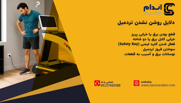 دلایل روشن نشدن تردمیل