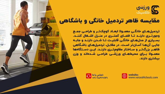 مقایسه تردمیل خانگی و باشگاهی از نظر ظاهر