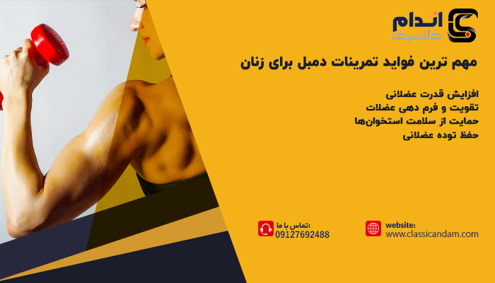 مهم‌ ترین فواید تمرینات دمبل برای زنان چیست؟