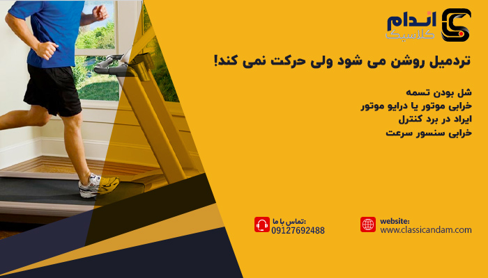 تردمیل روشن می ‌شود ولی حرکت نمی ‌کند!