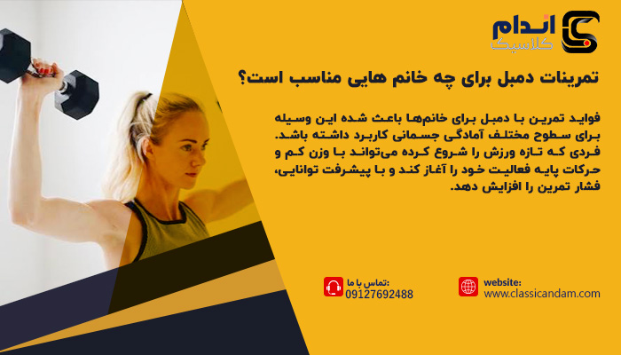 تمرینات دمبل برای چه خانم‌ هایی مناسب است؟