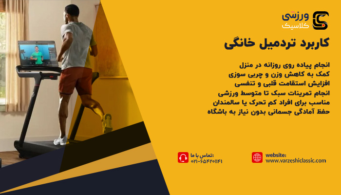کاربرد تردمیل خانگی