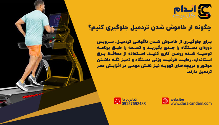 چگونه از خاموش شدن ناگهانی تردمیل جلوگیری کنیم؟