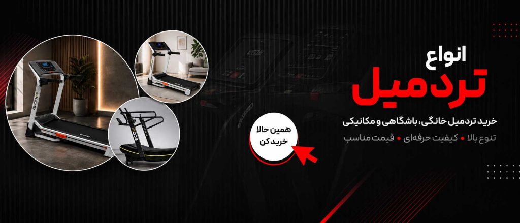 خرید تردمیل