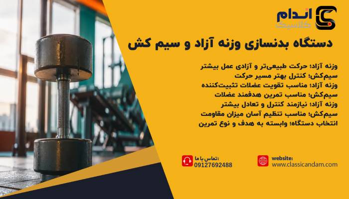 تفاوت دستگاه بدنسازی وزنه آزاد و سیم کش