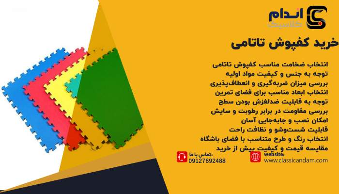 خرید کفپوش تاتامی