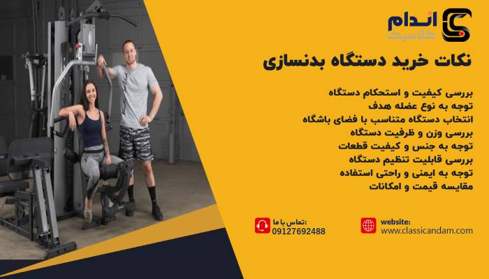 نکات خرید دستگاه بدنسازی